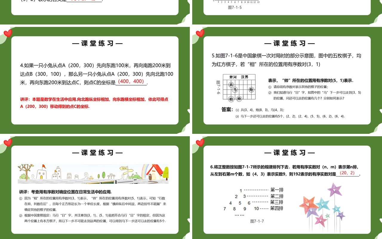部编版七年级数学下册有序数对课件PPT模板