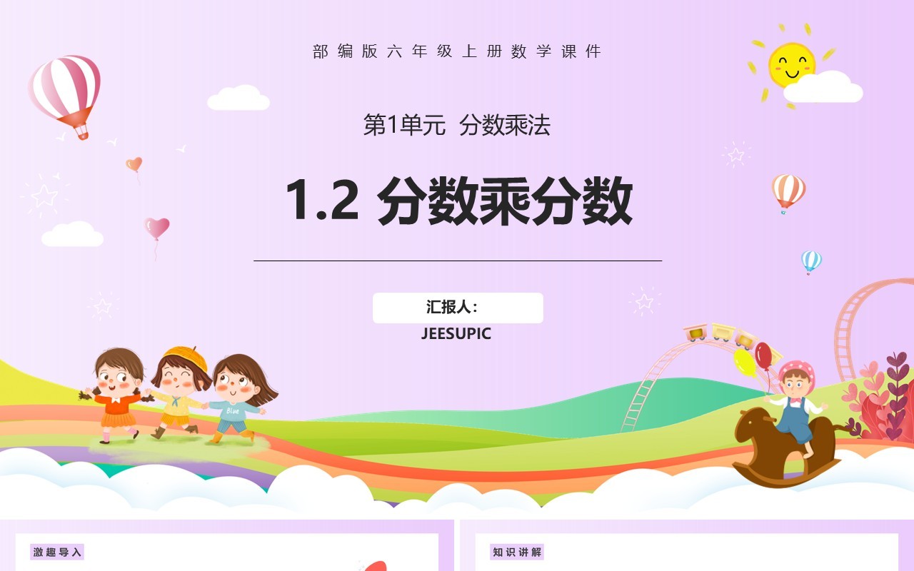 部编版六年级数学上册分数乘分数课件PPT模板
