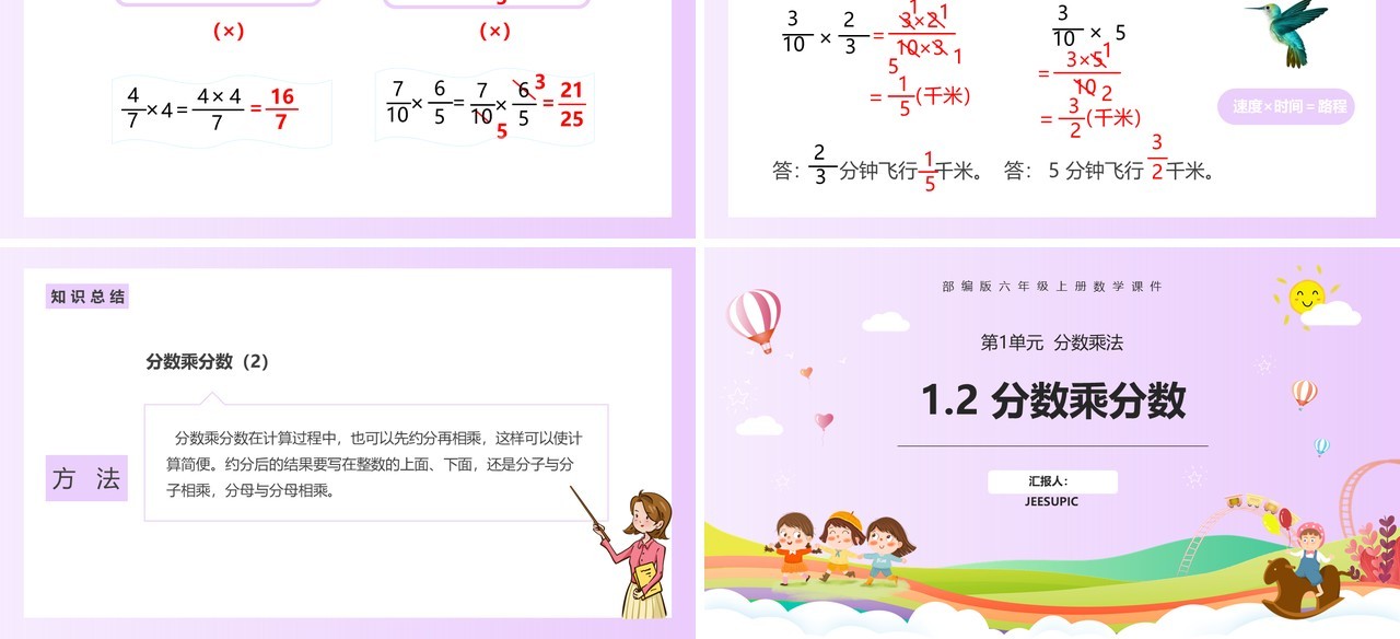 部编版六年级数学上册分数乘分数课件PPT模板