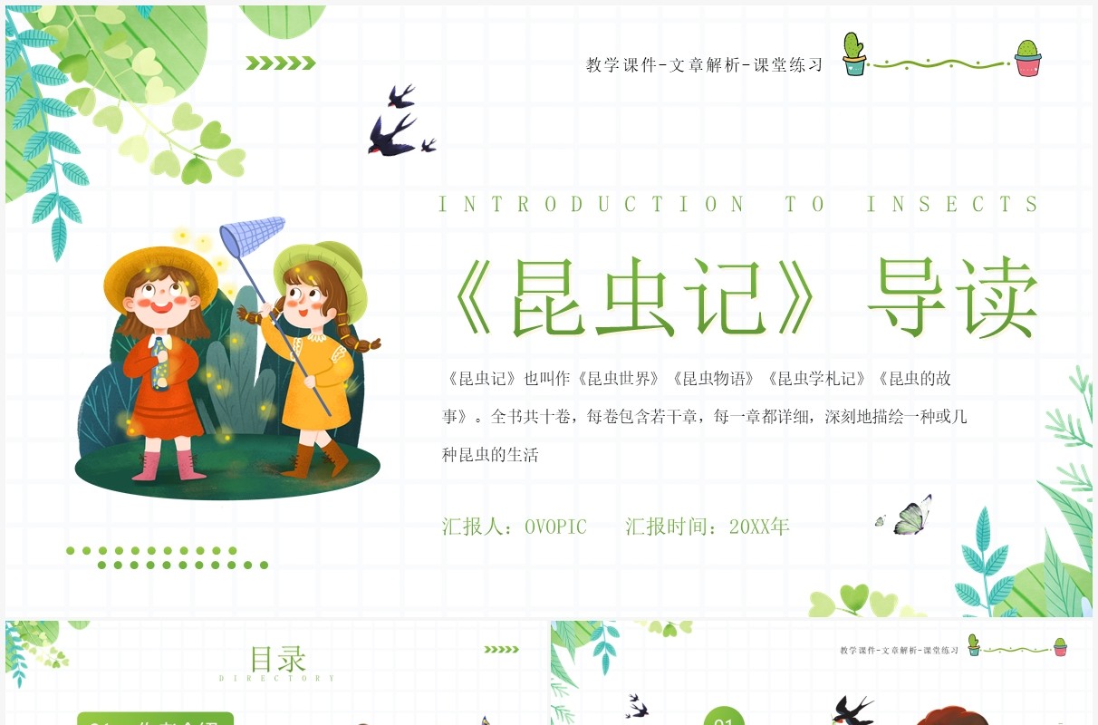 绿色卡通风昆虫记导读教育课件PPT模板
