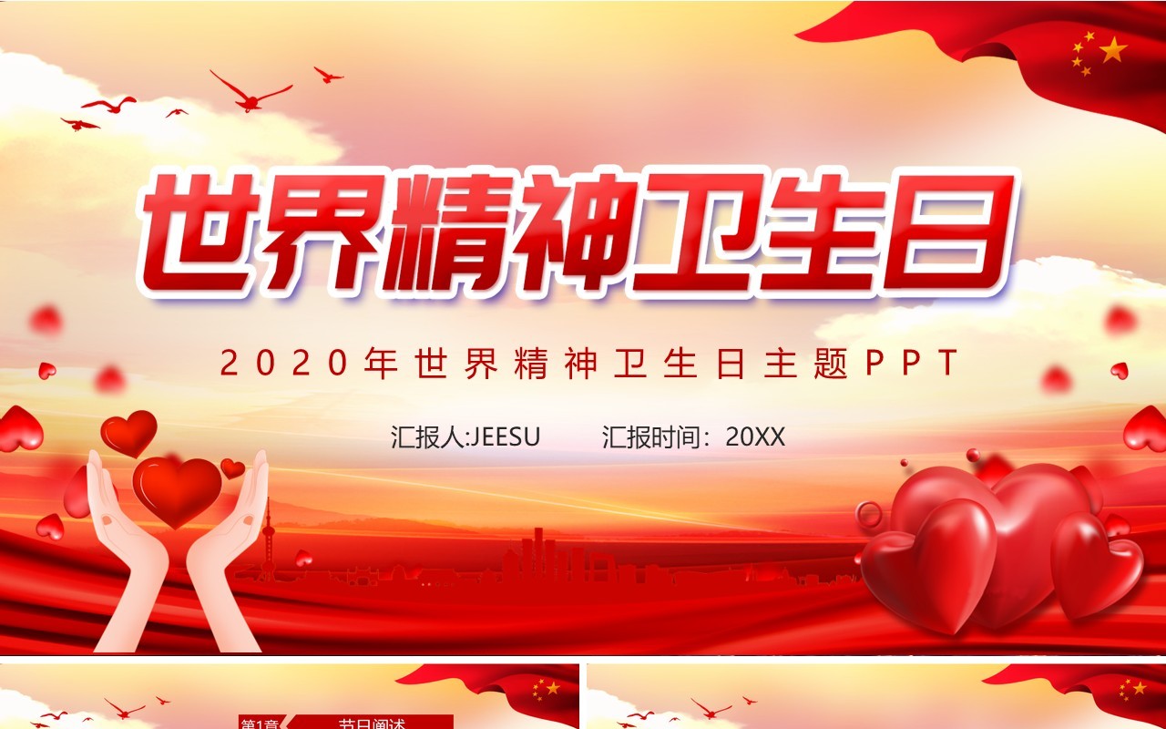 红色党政风2020世界精神卫生日党建课件PPT模板