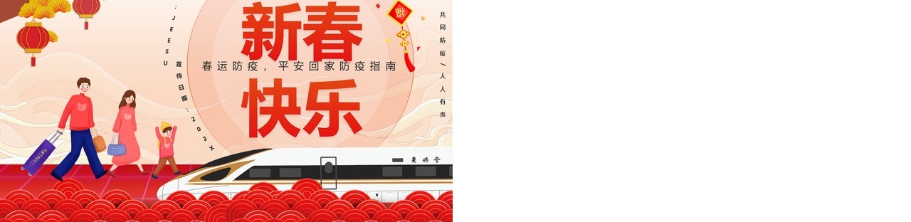 红色卡通中国风春运防疫宣传PPT模板