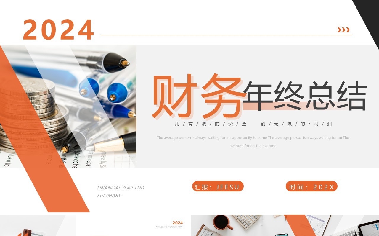 橙色简约风2024财务年终总结PPT模板