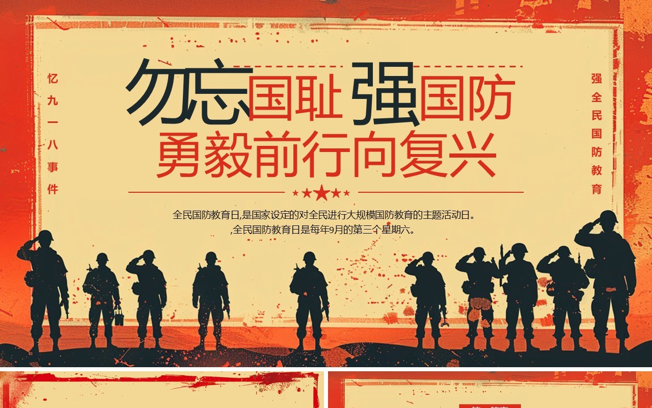红色党政风九一八全民国防教育日PPT模板