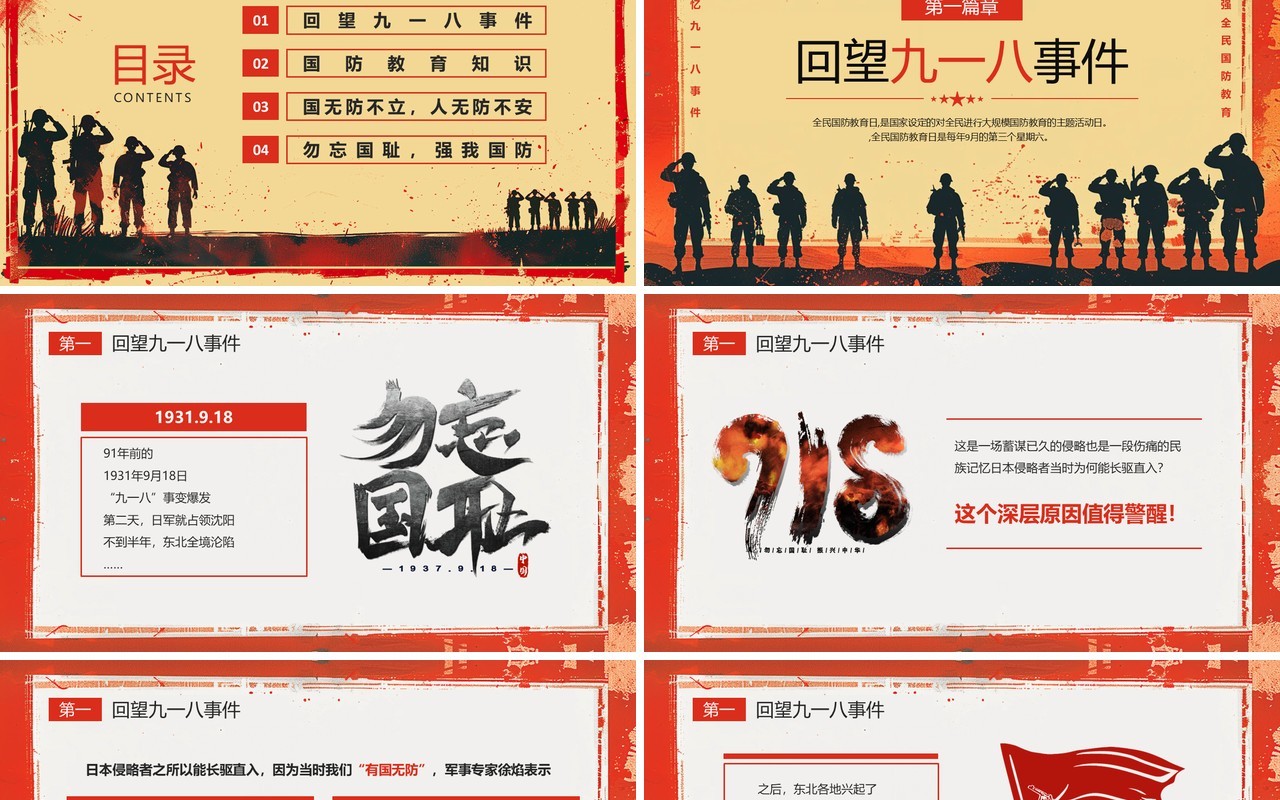 红色党政风九一八全民国防教育日PPT模板