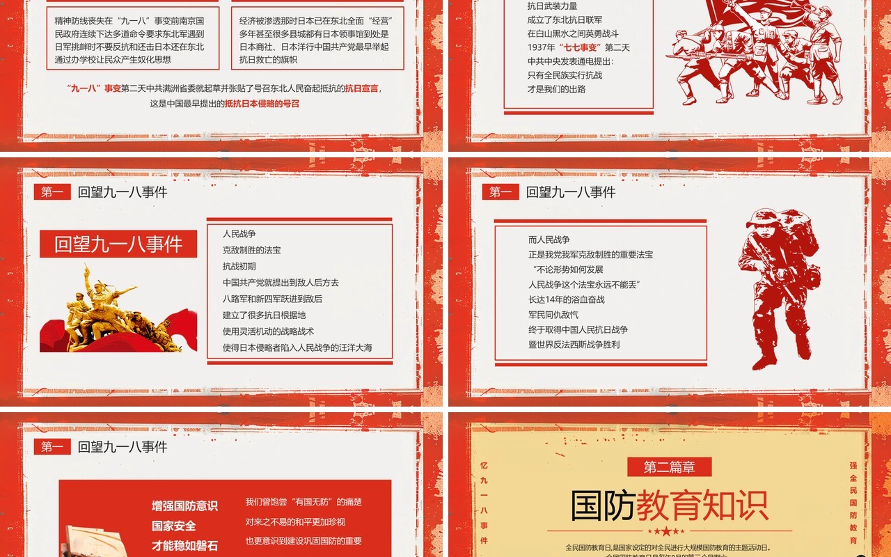红色党政风九一八全民国防教育日PPT模板