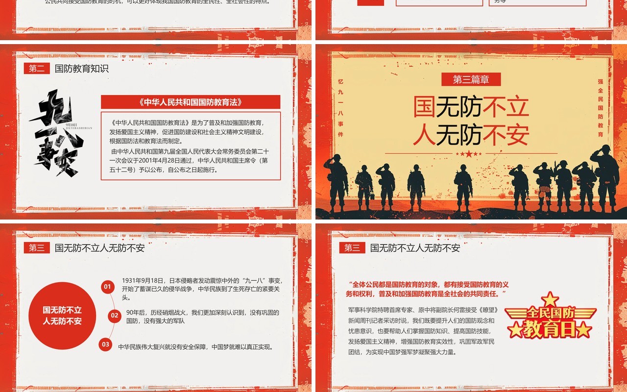 红色党政风九一八全民国防教育日PPT模板