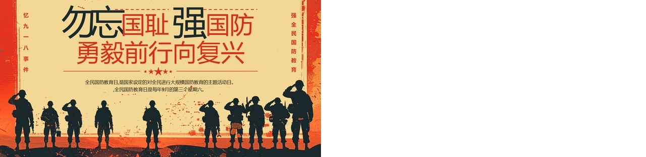 红色党政风九一八全民国防教育日PPT模板