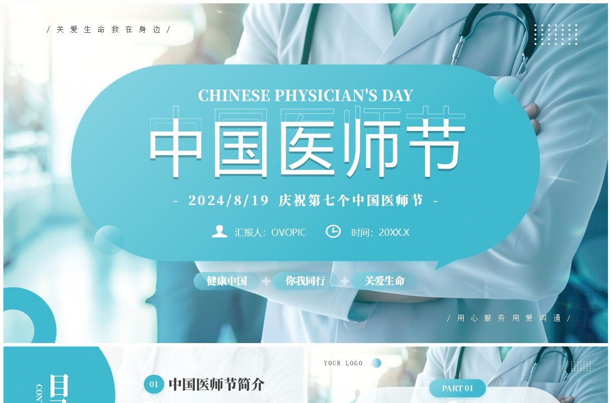 绿色简约风中国医师节介绍PPT模板