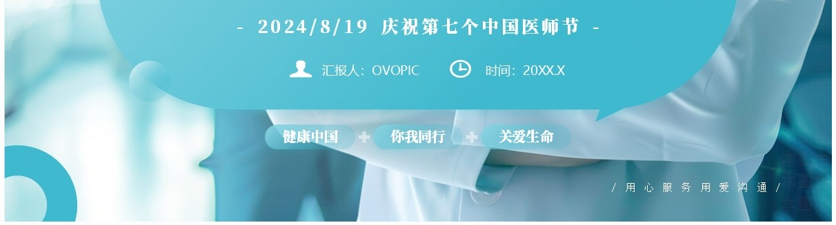 绿色简约风中国医师节介绍PPT模板