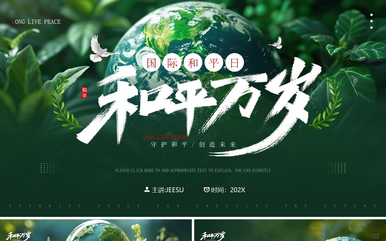 绿色插画风国际和平日介绍PPT通用模板