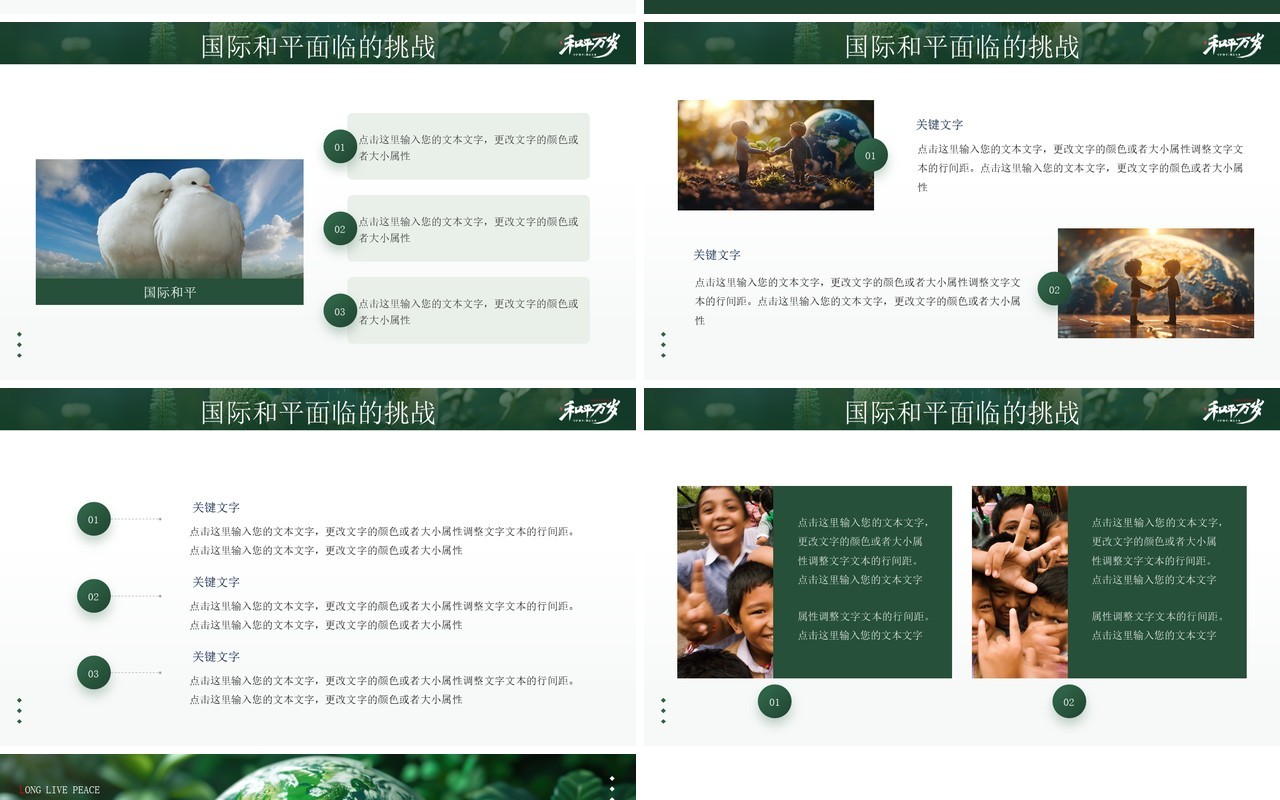 绿色插画风国际和平日介绍PPT通用模板
