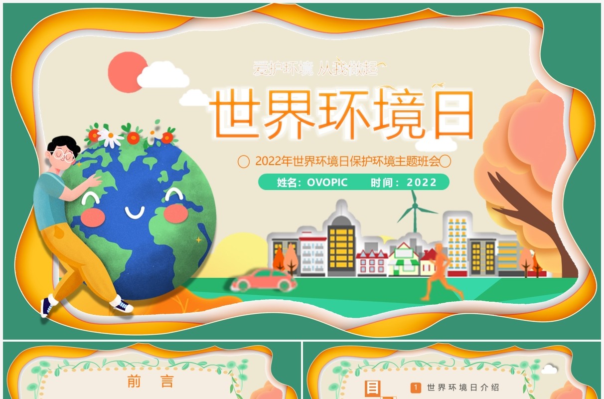绿色卡通剪纸风世界环境日PPT模板