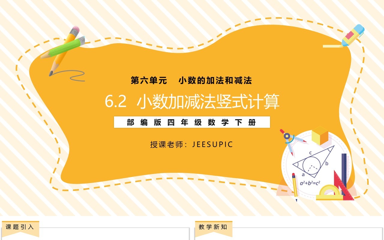 部编版四年级数学下册小数加减法竖式计算课件PPT模板