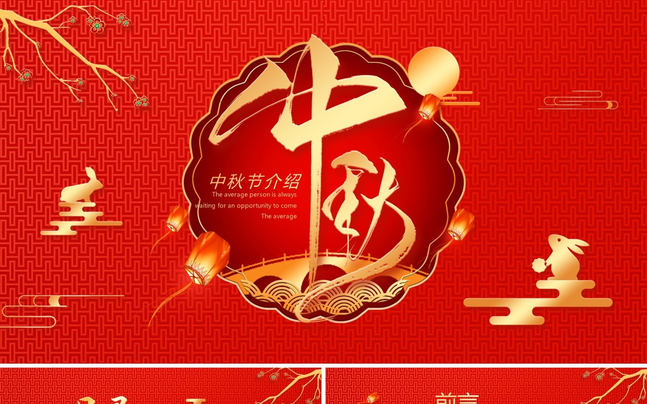 红色中国风传统节日中秋节PPT模板