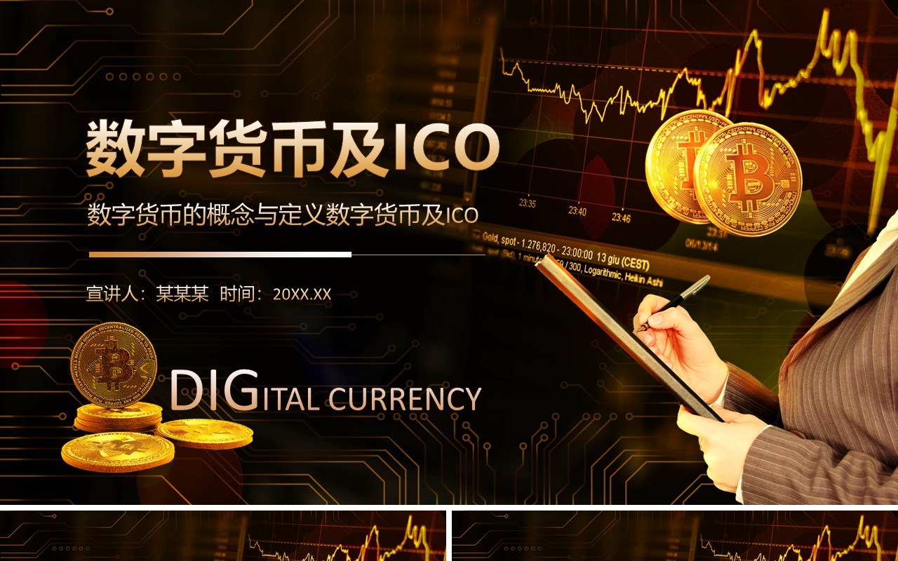 数字货币的概念与定义数字货币及ICO动态PPT模板