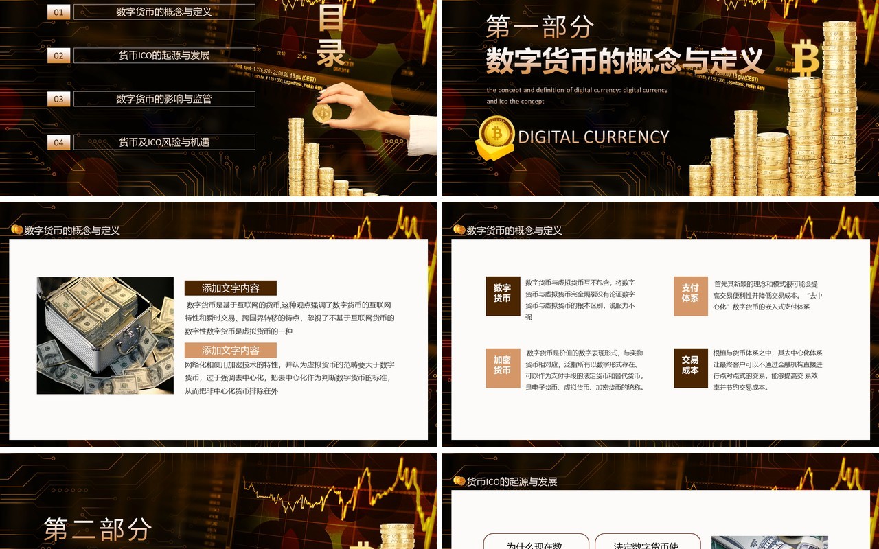 数字货币的概念与定义数字货币及ICO动态PPT模板