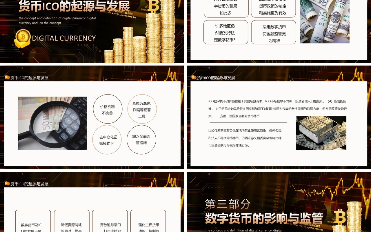 数字货币的概念与定义数字货币及ICO动态PPT模板