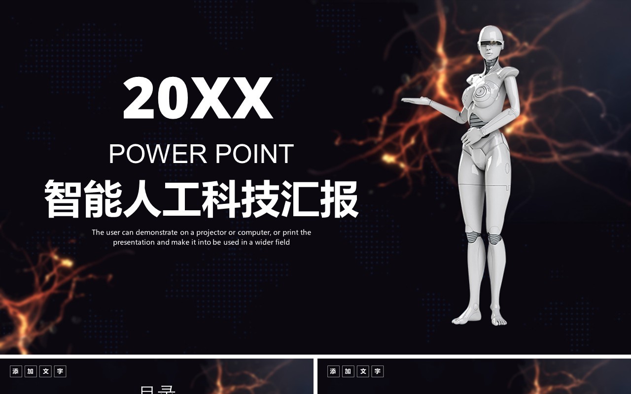 人工智能科技工作汇报PPT模板