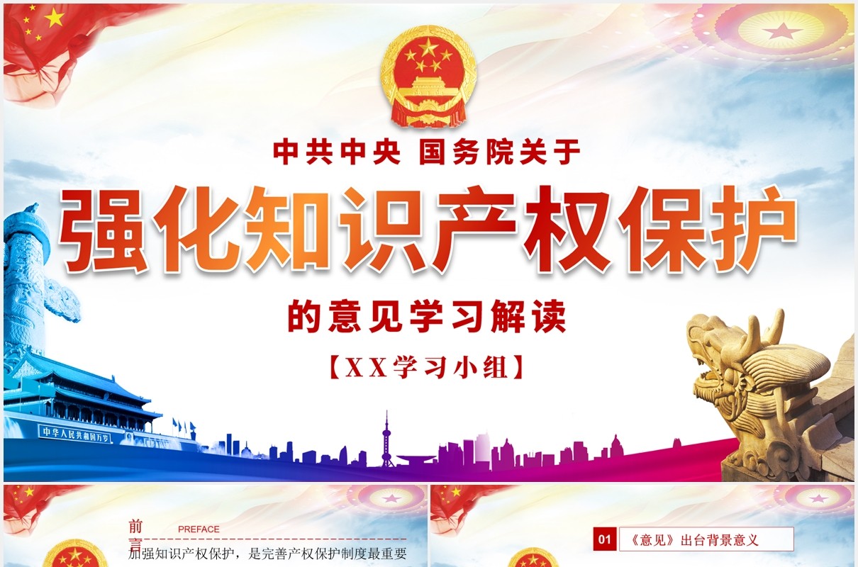 学习解读国务院关于强化知识产权保护的意见党建党政PPT模板