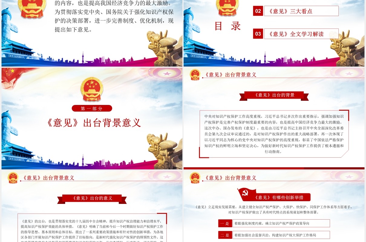 学习解读国务院关于强化知识产权保护的意见党建党政PPT模板
