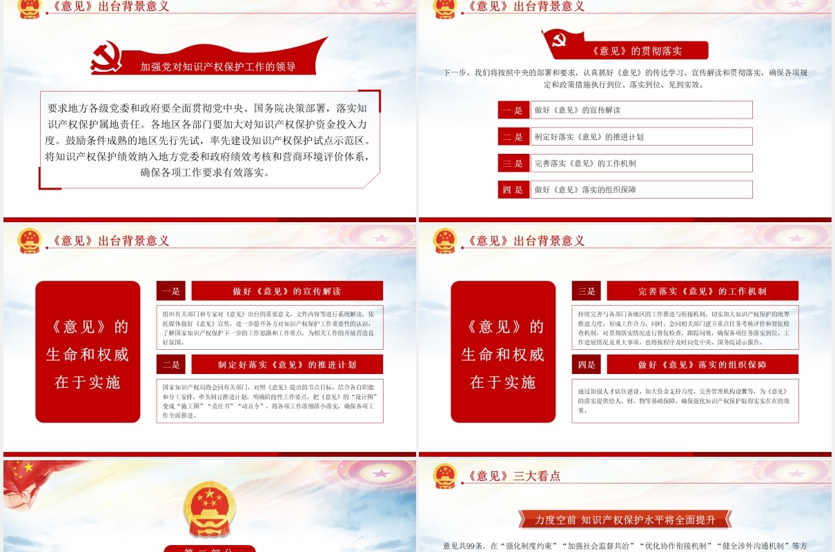 学习解读国务院关于强化知识产权保护的意见党建党政PPT模板