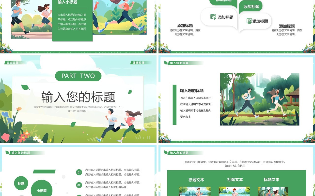 绿色全民健康生活方式宣传PPT模板