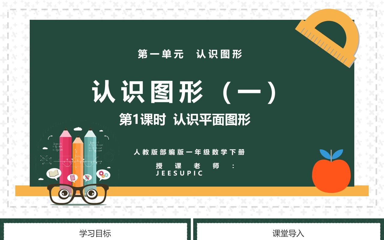 部编版一年级数学下册认识平面图形课件PPT模板