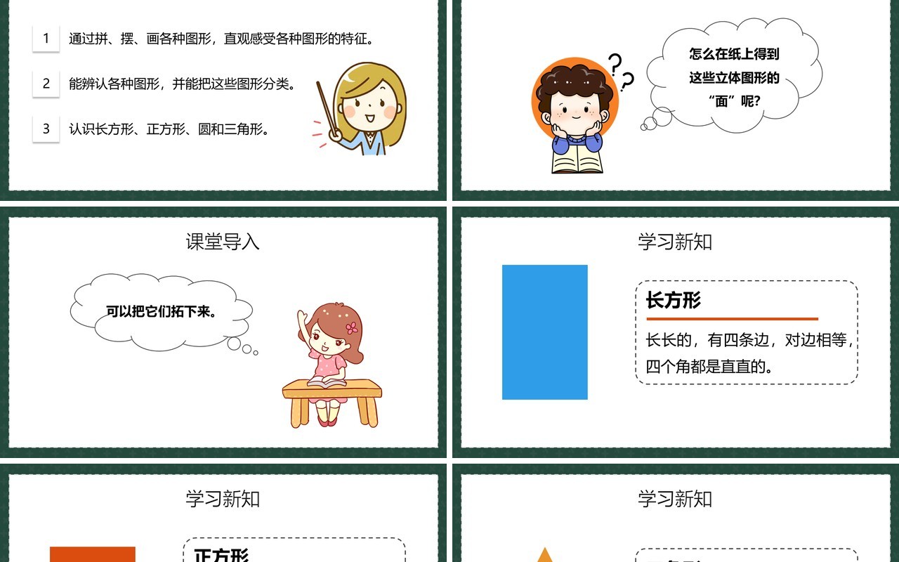 部编版一年级数学下册认识平面图形课件PPT模板