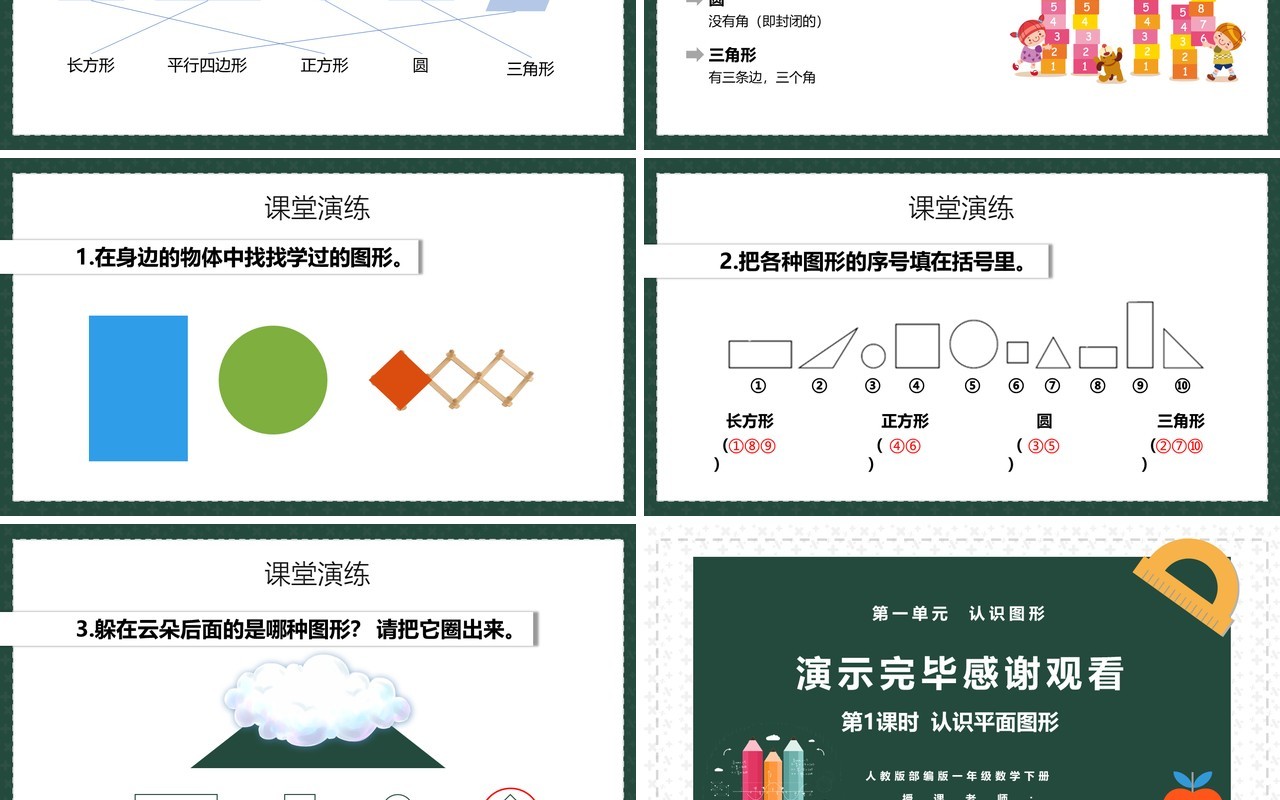 部编版一年级数学下册认识平面图形课件PPT模板