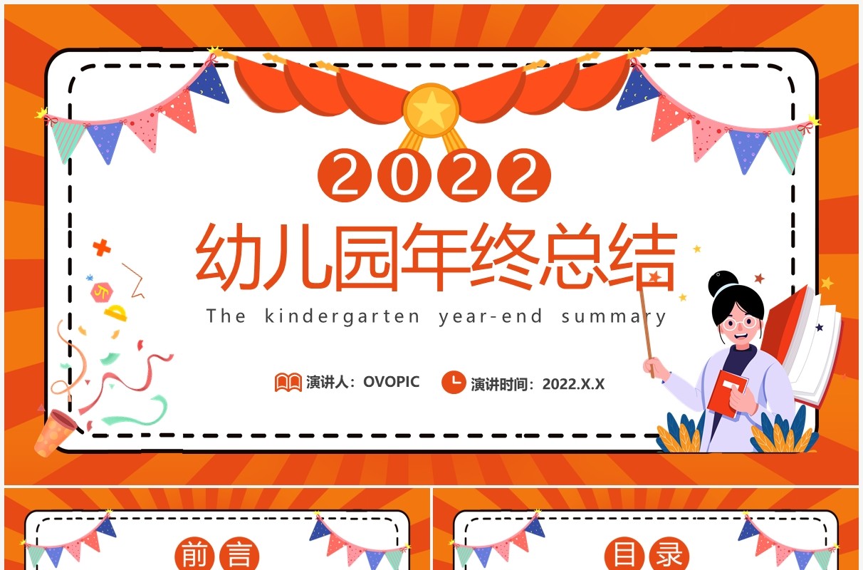 橙色卡通幼儿园年终总结PPT动态模板