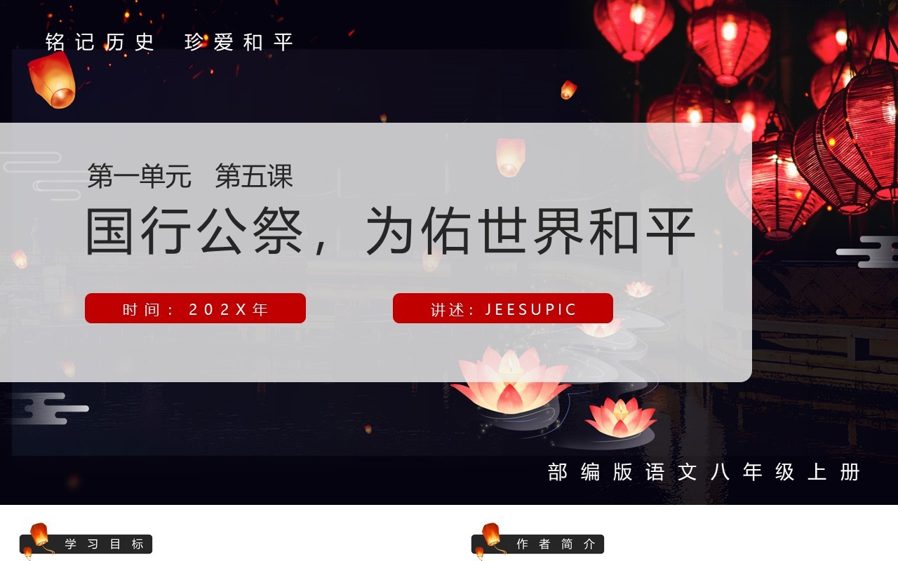 部编版八年级语文下册国行公祭课件PPT模板