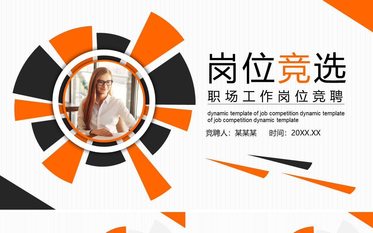 简约个人职场工作岗位竞聘动态PPT模板