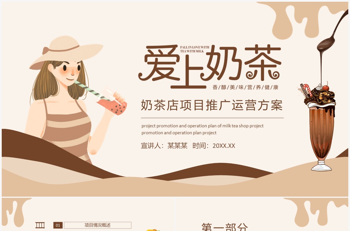 奶茶店项目推广运营方案动态PPT模板