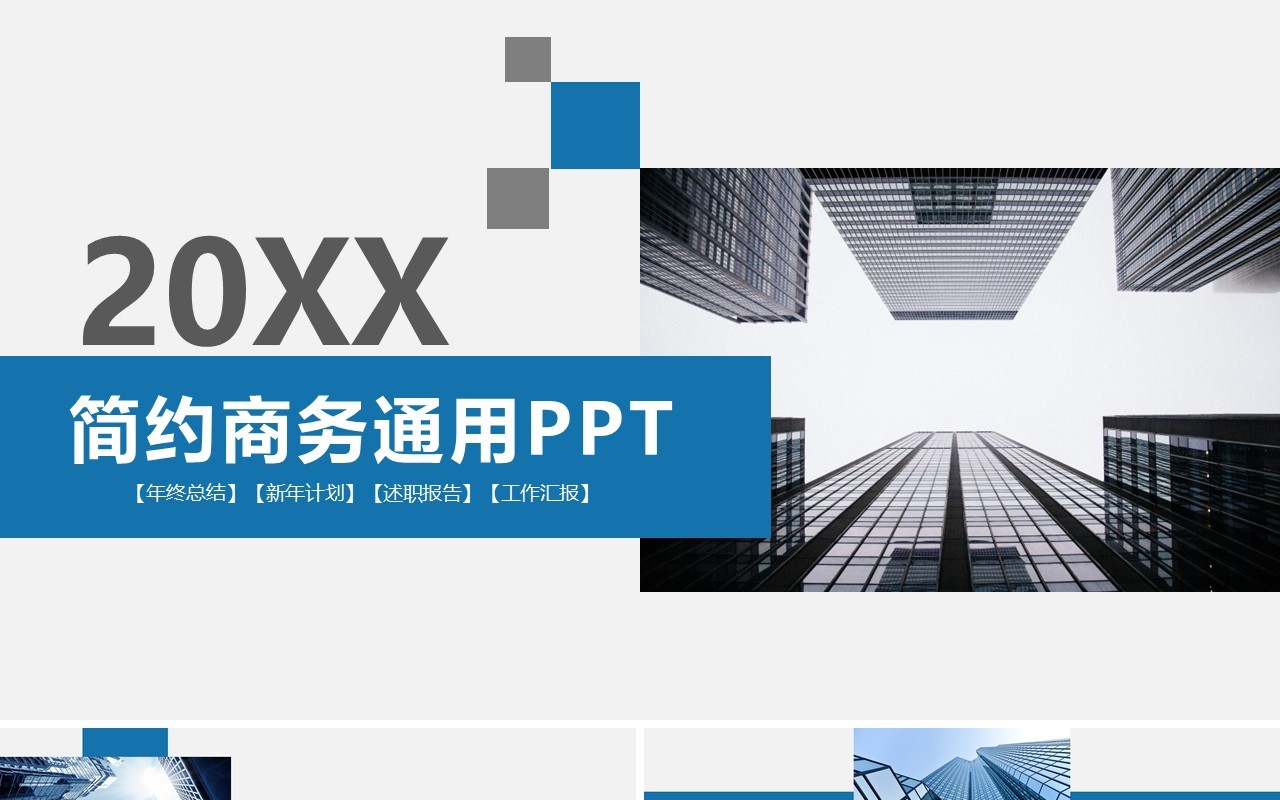 商务简约蓝色工作汇报通用PPT模板
