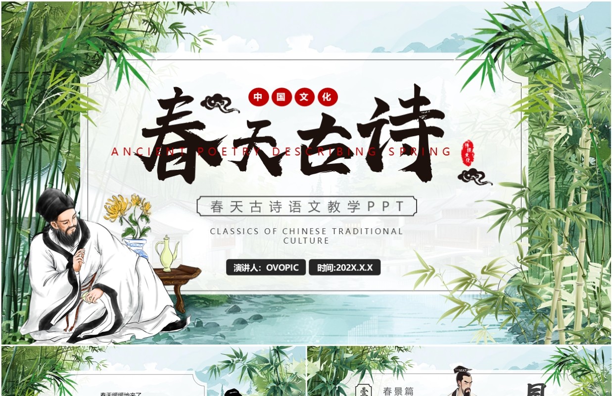 绿色中国风春天里的古诗PPT模板
