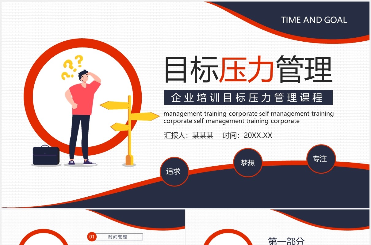 企业员工培训目标压力管理课程动态PPT模板