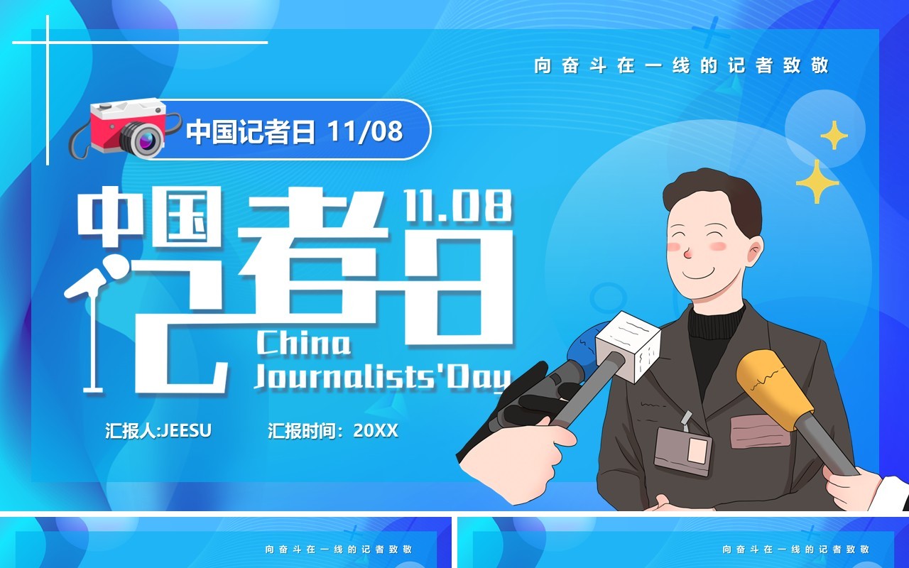 蓝色插画风中国记者日宣传PPT模板