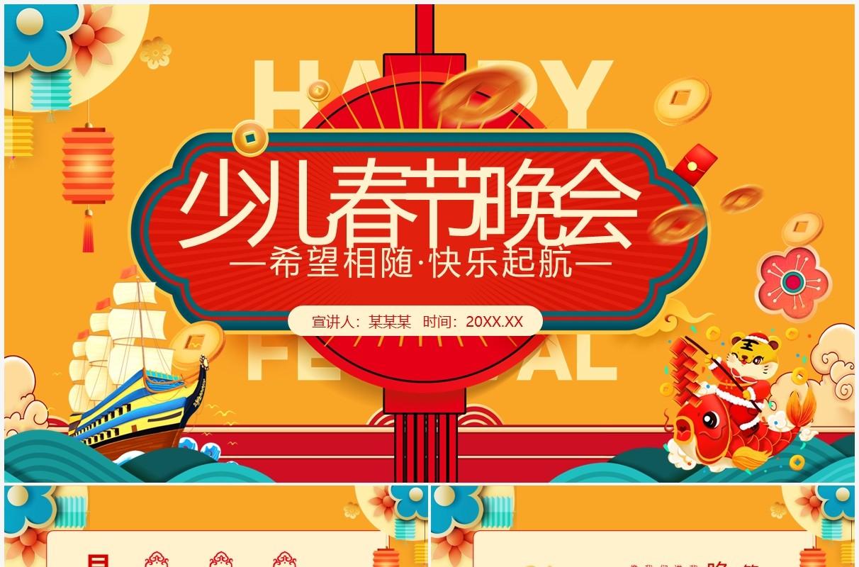 希望相随快乐起航少儿春节晚会动态PPT模板