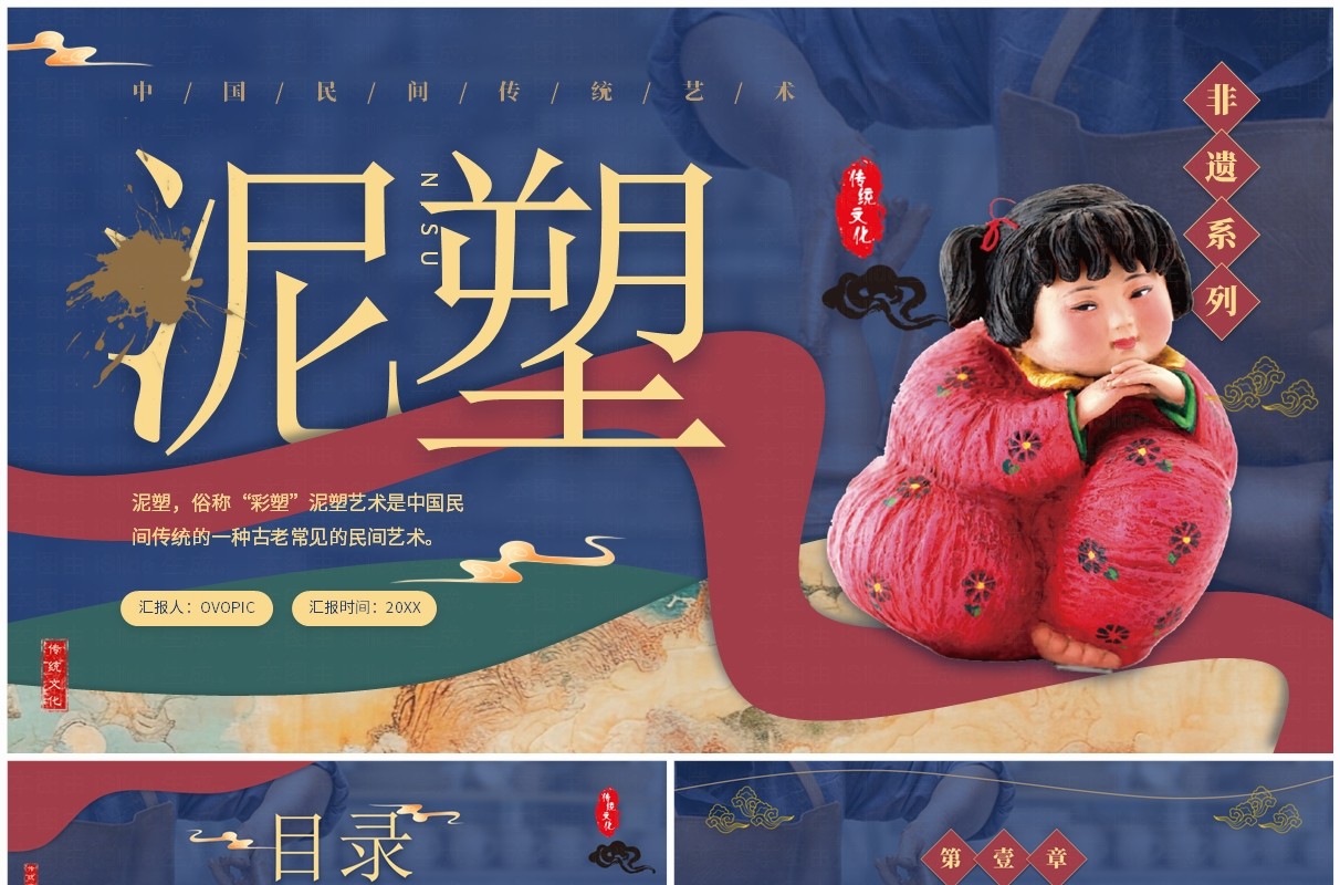蓝色中国风非遗系列之泥塑PPT模板