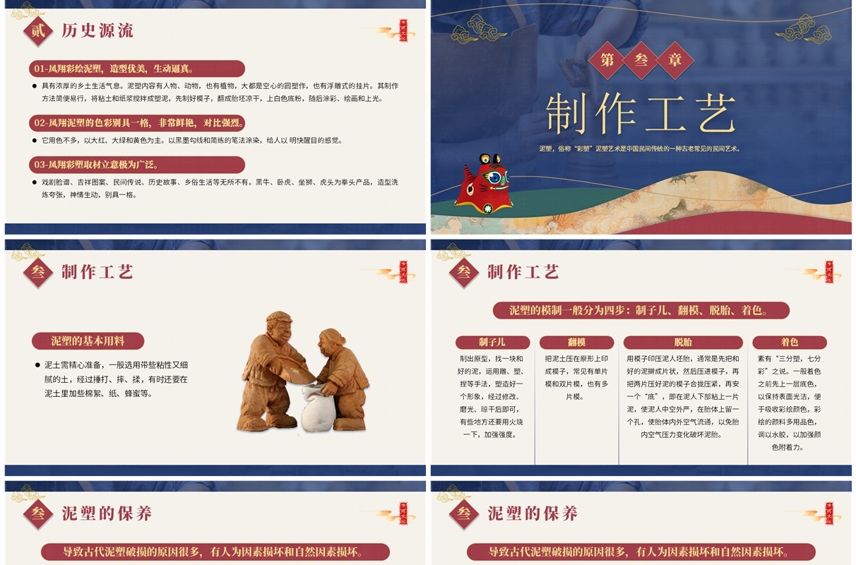 蓝色中国风非遗系列之泥塑PPT模板