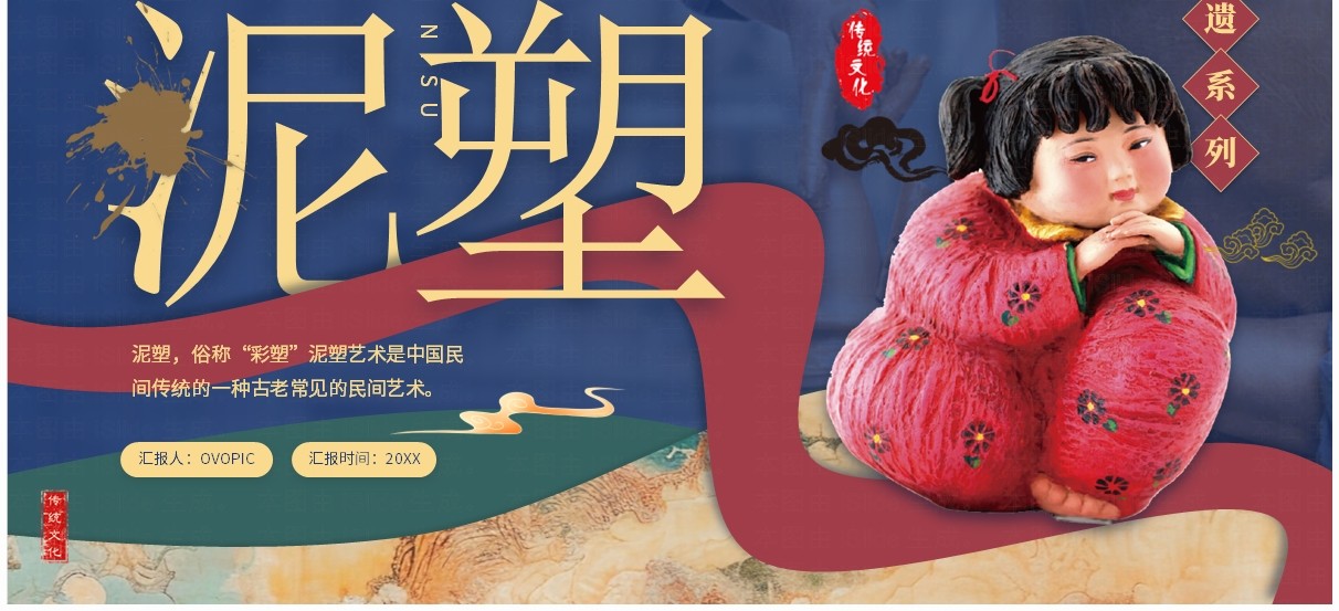 蓝色中国风非遗系列之泥塑PPT模板