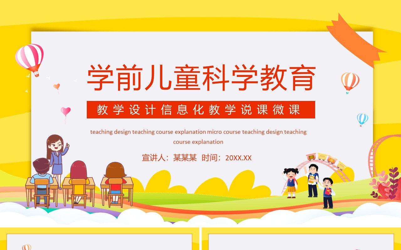 学前儿童科学教育教学设计信息化教学说课微课动态PPT模板
