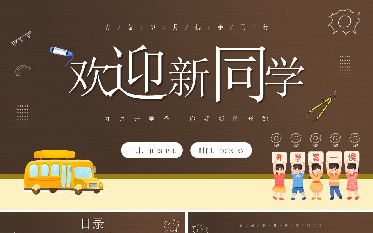 棕色卡通风开学季欢迎新同学PPT模板