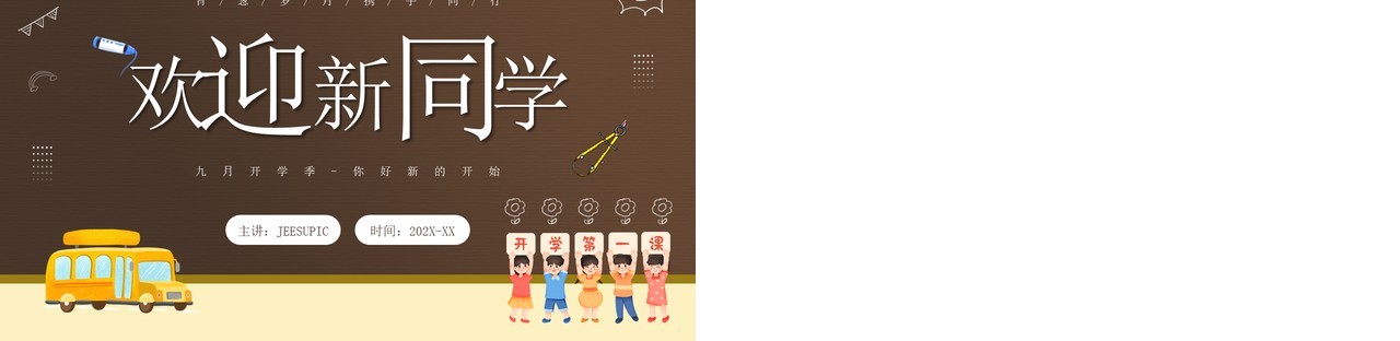 棕色卡通风开学季欢迎新同学PPT模板