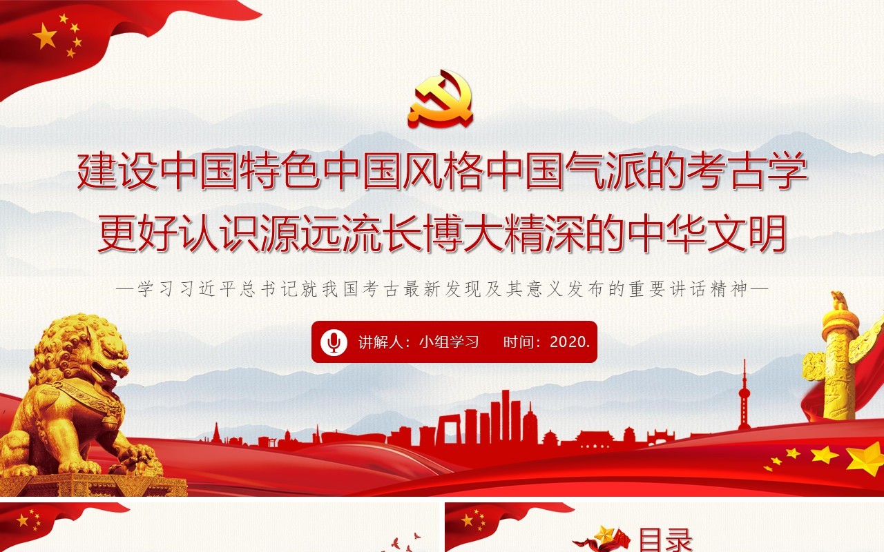 建设中国特色中国风格中国气派的考古学更好认识源远流长博大精深的中华文明PPT模板