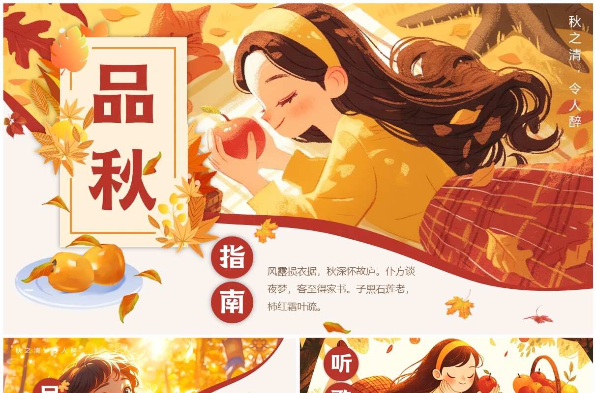 黄色插画风品秋指南介绍PPT模板