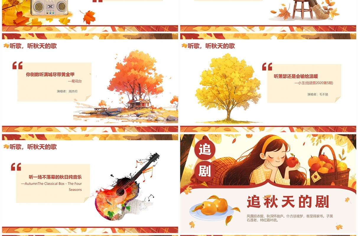 黄色插画风品秋指南介绍PPT模板