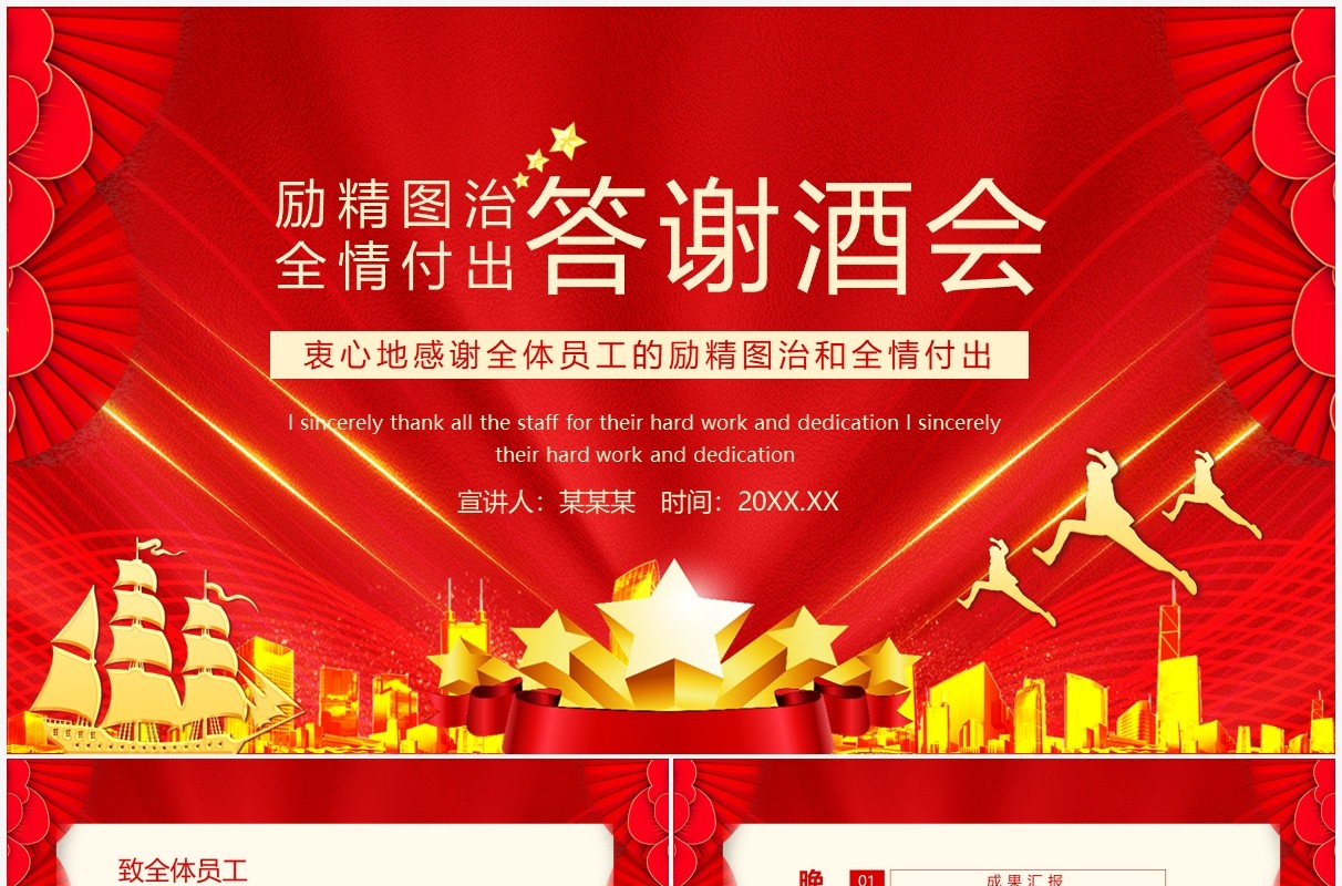 答谢酒会衷心地感谢全体员工的励精图治和全情付出动态PPT模板