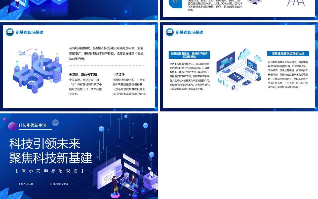 科技风蓝色科技引领未来聚焦科技新基建动态PPT模板
